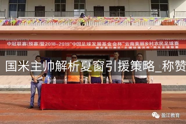 国米主帅解析夏窗引援策略 称赞琼斯多面手属性