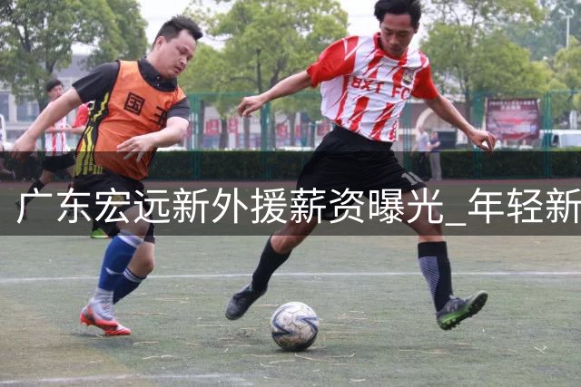 广东宏远新外援薪资曝光 年轻新星徐昕留洋在即