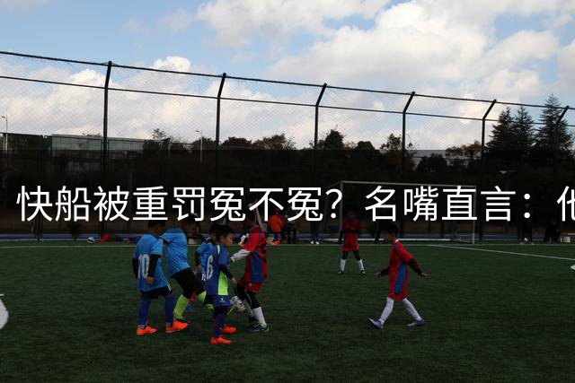 快船被重罚冤不冤？名嘴直言：他们就是明目张胆作弊