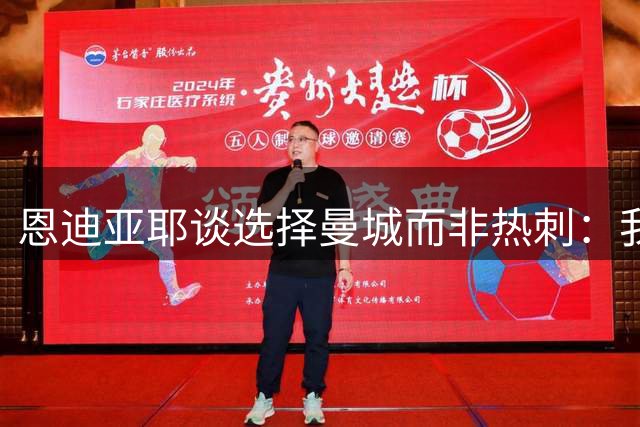 恩迪亚耶谈选择曼城而非热刺：我想踢欧冠，你无法拒绝曼城邀约