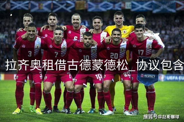 拉齐奥租借古德蒙德松 协议包含1200万欧买断条款