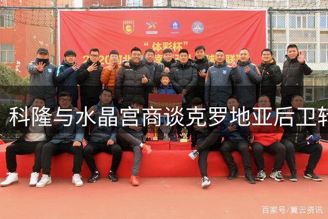 科隆与水晶宫商谈克罗地亚后卫转会事宜