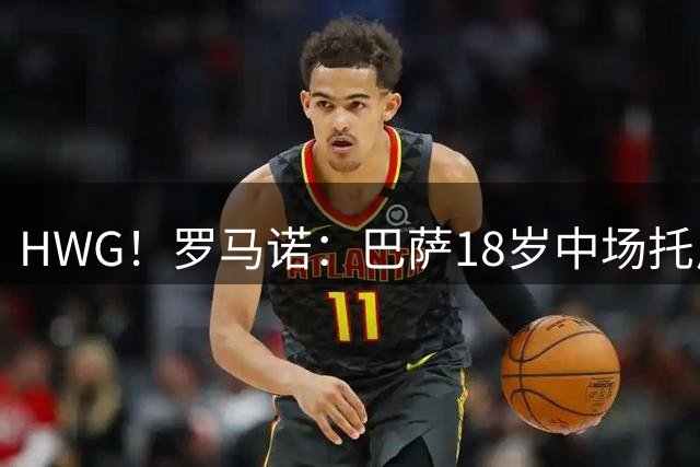 HWG！罗马诺：巴萨18岁中场托尼·费尔南德斯400万欧加盟威尼斯